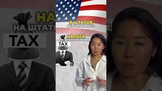 8 безналоговых штатов в США  #налогивсша #сша #бизнесвсша #подоходныйналог #бухгалтер #cpa