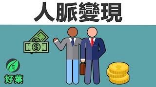 人脈變現：建立共好網絡，讓別人看見你，也讓機會找上你 | 動畫說書