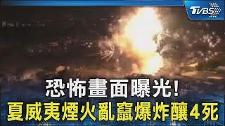 恐怖畫面曝光! 夏威夷煙火亂竄爆炸釀4死｜TVBS新聞 @TVBSNEWS02