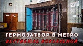 Как работает гермозатвор в метро. Вестибюль станции "Вокзальная"