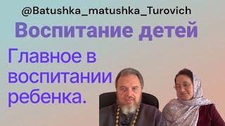 О воспитании детей. Главное в воспитании!