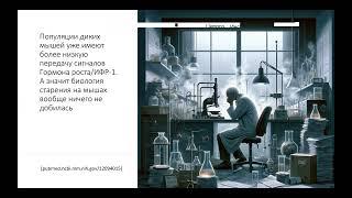 Почему усилия большей части ученых в радикальном продлении жизни человека обречены на провал