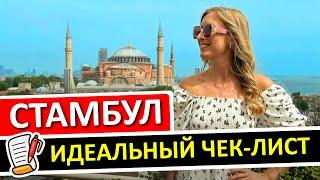 СТАМБУЛ: 10 вещей, которые нужно сделать в Стамбуле