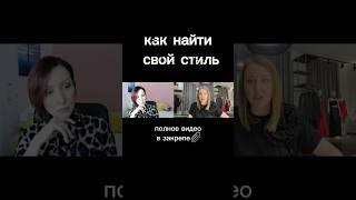 Как найти свой стиль? #психология #стилист #мода