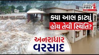 Gujarat First Live: Weather Updates | Monsoon 2024 | Breaking News | Gujarati News