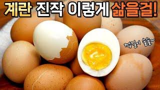 감동입니다! 계란은 이렇게 삶아야했네요~ 껍질이 술술 벗겨지는 평생 써 먹는 계란 삶는법, 감동란 만들기