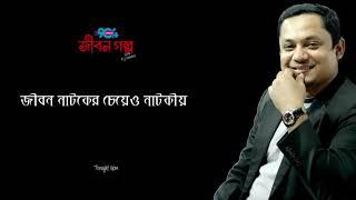 Jiboner Golpo Ep : 07 | Life Story | Rj kebria Jibon Golpo