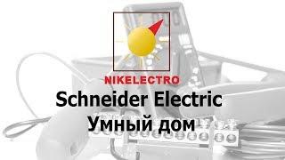 Schneider Electric Умный дом