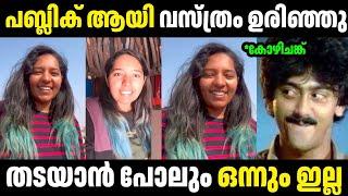 തടയാൻ ഒന്നും ഇട്ടിട്ടില്ല |Arunima | Troll Malayalam | Malayalam Troll | Mallu Rasikan2.0