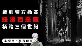 【都市傳說】紐澤西惡魔！真實到被警方給懸賞！【本噂屋】