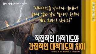 [영적 세계]  "직접적인 대적기도와 간접적인 대적기도의 차이 " // 인바이블 말씀사역  / 크리스천 신앙 성장을 위한 채널