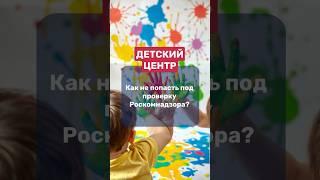 Детский центр | как не попасть под проверку Роскомнадзора #штрафы #дети #юрист #налоги #бизнес