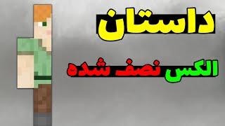 کریپی پاستا الکس نصف شده در ماینکرافت؛ اون همه چیز رو نصفه دوست داره! 