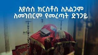 MK TV || ዘጋቢ ፊልም || ኢየሱስ ክርስቶስ ለአልጋም ለመንበርም የመረጣት ድንጋይ