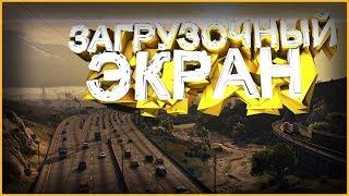 ГАЙД | КАК ИЗМЕНИТЬ ЗАГРУЗОЧНЫЙ ЭКРАН САМП АНДРОИД | GTA SAMP ANDROID