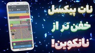 بهترین ایردراپ حال حاضر تلگرام | پروژه سوم ناتکوین