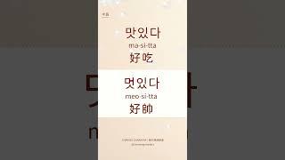 韓文韓語｜맛있다 好吃｜멋있다 好帥｜自學｜韓文｜韓語｜單字｜聽力｜發音｜口語｜日常用語｜常用短句