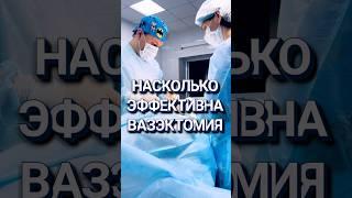 Насколько эффективна вазэктомия #доктор #врач #уролог #каримов #аденома #простата #вазэктомия
