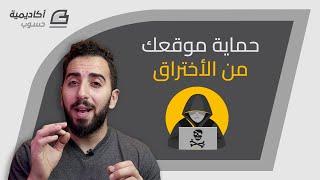 حماية موقعك من الاختراق