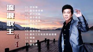 流浪歌王-陈星《十二首经典歌曲》唱出了打工者在外漂泊的心声！