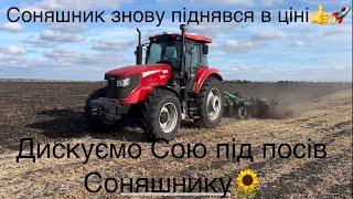 Соняшник  знову радує ціною Продаємо сою‼️ Дисковка після сої під посів соняшнику