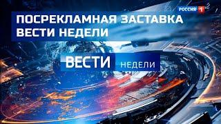 Послерекламная заставка Вести недели (FHD)