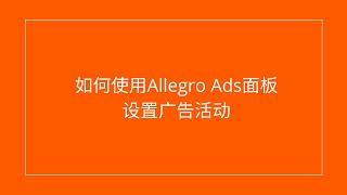 如何使用Allegro Ads面板设置广告活动