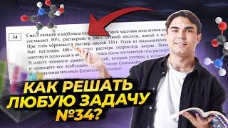 34 задача: как решать все типы без ошибок? | Химия ЕГЭ УМСКУЛ