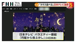 「月曜から夜ふかし」ねつ造編集「中国ではカラスを食べる」　「放送事業者の社会的役割の自覚を」村上総務相が日本テレビに苦言