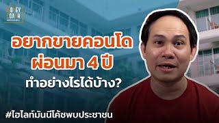 อยากขายคอนโดที่ผ่อนมา 4 ปี ทำอย่างไรได้บ้าง? | #มันนีโค้ชพบประชาชน