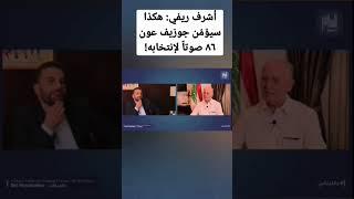 أشرف ريفي: هكذا سيؤمّن جوزيف عون ٨٦ صوتاً لإنتخابه!