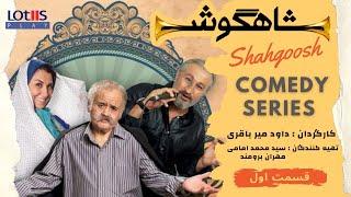 Shahgoosh Comedy Series _ E01 | سریال طنز شاهگوش قسمت ۰۱