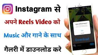 Instagram reels video music ke sath kaise download kare |