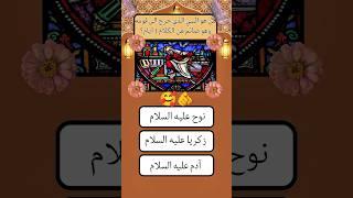 سؤال و جواب ديني اختبار معلوماتك#اسئلة_دينية #سؤال_وجواب #معلومات_دينية #اختبار_معلوماتك