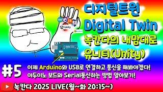 [unity#5] 아두이노(arduino)와 유니티를 USB로 연결하고 시리얼(serial)통신하는 방법 알아보기! (녹칸다 디지털트윈/digitaltwin)