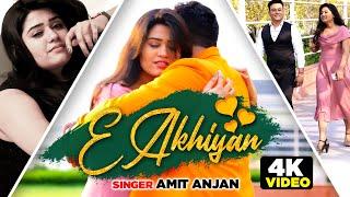 #VIDEO - #Amit Anjan का दर्दभरा गाना | E Akhiyan | Bhojpuri Sad Song 2020