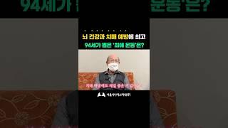 뇌 건강과 치매 예방에 최고!94세 어르신이 뽑은 '최애 운동'은? #탁구