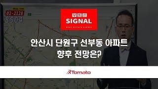 부동산토마토TV 알토마토 rtomato  11/15(금) 부동산시그널 : 안산시 단원구 선부동 아파트, 향후 전망은?