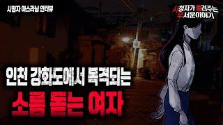 【무서운이야기 실화】 인천 강화도에 이상한 여자가 목격이 됩니다.. 레전드네요ㅣ아스라님 사연ㅣ돌비공포라디오ㅣ괴담ㅣ미스테리 인터뷰ㅣ시청자 사연ㅣ공포툰ㅣ오싹툰