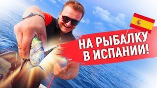 Морская рыбалка в Испании.  На рыбалку с Alegria!