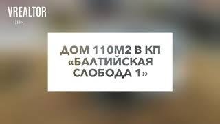 Дом 110м2 на 14 сотках в коттеджном поселке «Балтийская Слобода 1»