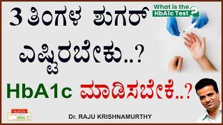 3 ತಿಂಗಳ ಶುಗರ್ ಎಷ್ಟಿರಬೇಕು ..? HbA1c  ಮಾಡಿಸಬೇಕೆ ..?