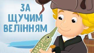 За щучим велінням. Казка українською мовою