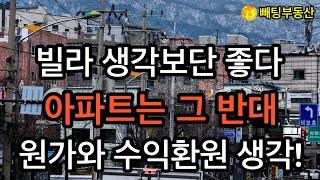 부동산 빌라 생각보단 좋다 아파트는 그 반대 원가와 수익환원 생각!