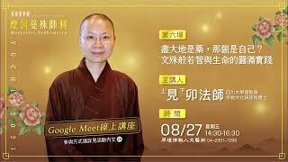 第六場 - 盡大地是藥，那箇是自己？文殊般若智與生命的圓滿實踐 (見卯法師)