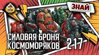 Силовая броня - палочка выручалочка Императора | Знай | Warhammer 40k