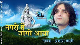 Nagar Mein Jogi Aaya - Mahashivratri Special Song | Prakash Mali | Super Hit Shiv Bhaja