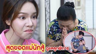 สุดยอดแม่นักสู้ ดูแลลูกพิการ | Lovely Kids Thailand