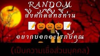 RANDOM สิ่งศักดิ์สิทธิ์ท่านอยากบอกอะไรกับคุณ31ตุลา2567#timeless #ดูดวง