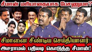 சீமானை விடாமல் மடக்கிய கேள்விகள்! அடித்து நொறுக்கிய சீமானின் பதில்கள்! | Seeman Bold Reply To Haters